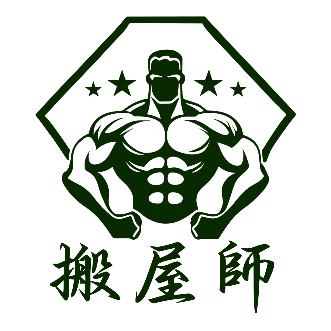 搬屋師